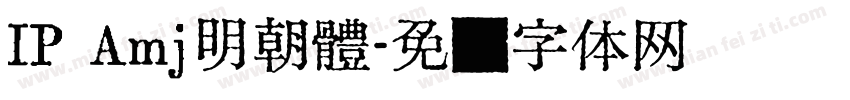 IP Amj明朝體字体转换